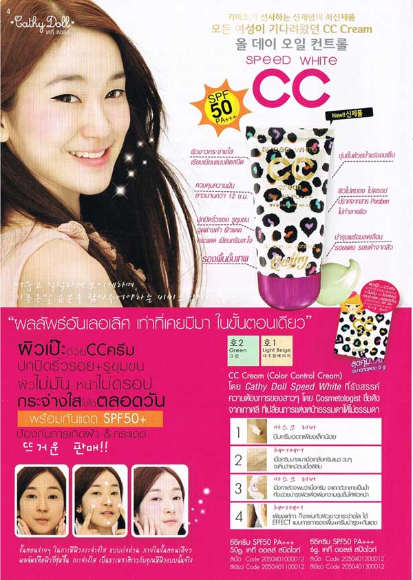 Cathy Doll Speed White CC Cream SPF50 PA+++ 50กรัม (สีเขียว) สำหรับผิวขาวเหลือง-ผิวสองสี
